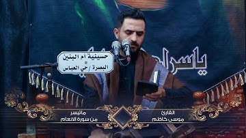 ما تيسر من سورة الأنعام بصوت القارئ موسى كاظم #محرم1444