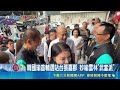 藍綠立院巨頭雲林交鋒！韓國瑜輔選張嘉郡 蔡其昌助陣劉建國｜三立財經iNEWS
