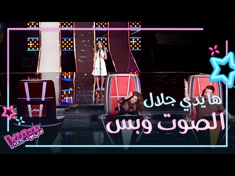 طبقات صوتها العالية هزت كراسي المدربين شاهد أداء هايدي جلال MBCTheVocieKids