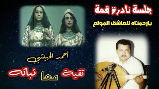 يارحمتاه للعشاق المولع - أحمد الحبيشي و تقيه الطويله و نباته احمد (( جلسة نادره جدا ))