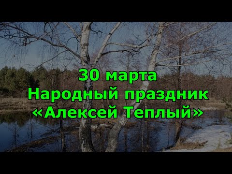 Народный праздник «Алексей Теплый». Приметы на 30 марта.  Что нельзя делать и что можно.