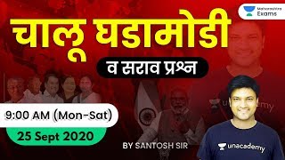 विजयश्री MPSC 2020 | Current Affairs by Santosh Sir | 25 September 2020