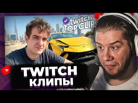 ЛАГОДА СМОТРИТ: Топ клипы с Twitch | ЭВЕЛОН РАЗБИЛ LAMBORGHINI REVUELTO за $900.000
