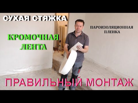 КРОМОЧНАЯ ЛЕНТА, ПЛЕНКА, для сухой стяжки! Делаем правильно!