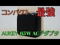 驚異の小型高出力ACアダプタ!!AUKEY Omnia紹介!!