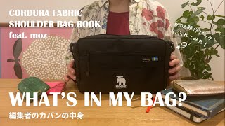 【こだわりの仕事道具】編集者のカバンの中身【moz新作Bag】