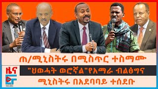 ጠ/ሚኒስትሩ በሚስጥር ተስማሙ፣ ሚኒስትሩ በአደባባይ ተሰደቡ፣ "ህወሓት ወሮኛል"የአማራ ብልፅግና፣ የፋኖ አመራሩ ስለራያ አላማጣ፣ ባለስልጣናት ተቃውሞ| EF