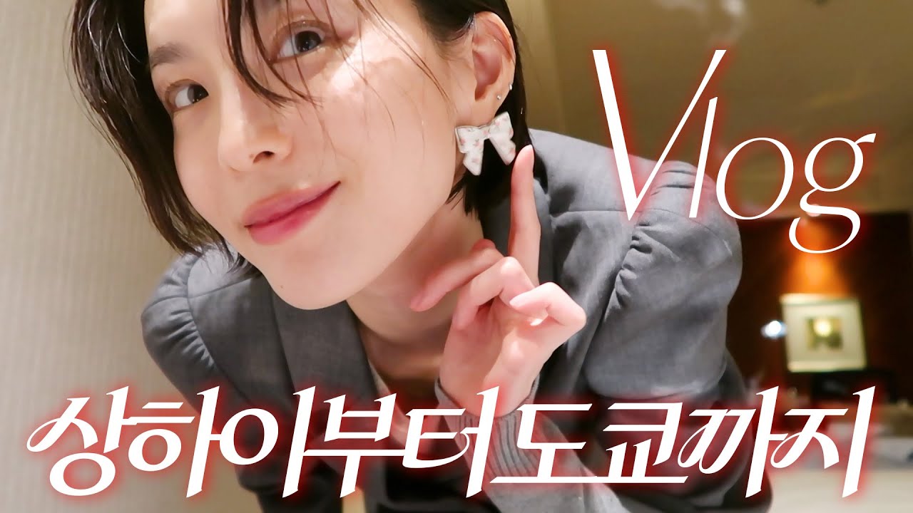 출장 맞죠? 패션쇼 보고, 쇼핑하고, 맛집까지 다 챙긴 리얼 출장 브이로그✈️