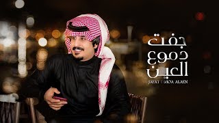 محمد العيافي - جفت دموع العين (حصرياً) | 2020