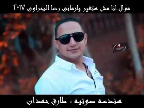 موال انا مش هتغير يا زماني رضا البحراوي