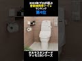 2023年プロが選ぶ普及価格帯トイレランキング