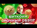 ОБЗОР BTC И РЫНКА КРИПТОВАЛЮТ, СИГНАЛЫ, АНАЛИТИКА, ОТВЕТЫ НА ВОПРОСЫ