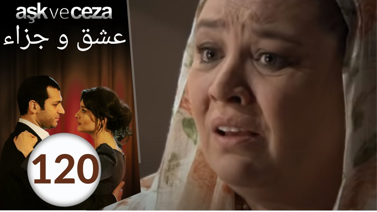 مسلسل عشق و جزاء - الحلقة 120