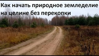 Целина-природное земледелие от А до Я.