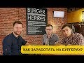 Как заработать на бургерах? | Интервью с владельцами Burger Heroes Ufa