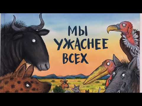 Новинка! Мы ужаснее всех. Машины творения