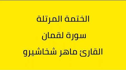 سورة لقمان القارئ ماهر شخاشيرو