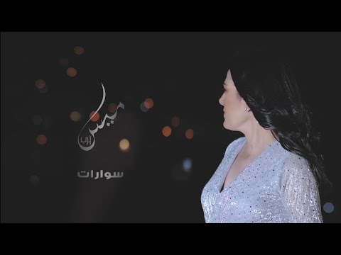 من خلال القناة الرسمية لميس حرب شاهد واستمع الكليب الرسمي لاغنية سوارات 2019 كاملة
