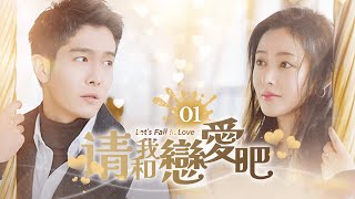 ❣️《Let's Fall in Love》EP1 | Золушка и любовь с CEO 💌 #китайскийсериал2024