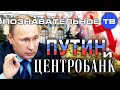 Путин и Центробанк (Познавательное ТВ, Дмитрий Еньков)