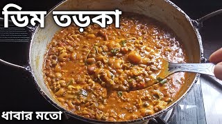 ডিম তড়কা রেসিপি এইভাবে বানালে ধাবার থেকেও ভালো হবে | Dim Tarka | Egg Tadka Dhaba Style | Tarka Dal