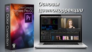 Основы цветокоррекции в программе Premiere Pro СС. Уроки для начинающих на русском