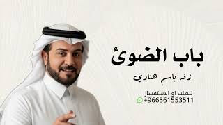 زفات  بتب باب الضوئ زفه باسم هنادي ماجد المهندس زفه بدون حقوق