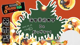 【Splatoon3】海女美術大学オープンキャンパス【ビッグラン参加型】