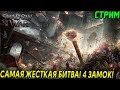 SHADOW OF WAR - САМАЯ ЖЕСТКАЯ БИТВА! 4 ЗАМОК! УБИЙСТВО ХИЛЛЕРА (2К) (ХАРДКОР) #8