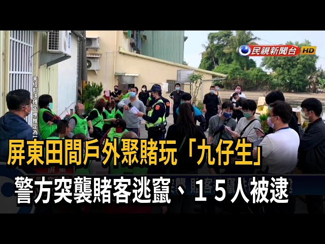 屏東田間戶外聚賭 警方突襲逮人 賭客逃竄－民視台語新聞