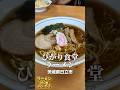 全てが旨い店！創業80年の老舗ひかり食堂でラーメン、チャーハン、餃子！ #ラーメン #茨城県 #日立市