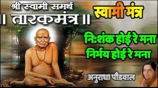 NISHANKH HOI RE MANA - TARAKMANTRA BY ANURADHA PAUDWAL || SWAMI OM || TRADITIONAL - DEVOTIONAL SONGS