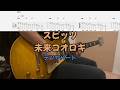 【TAB譜付き】未来コオロギ/スピッツ【ギター】【ライブ】