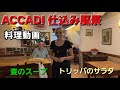 【料理動画】アッカディ仕込み麦のスープとトリッパのサラダ
