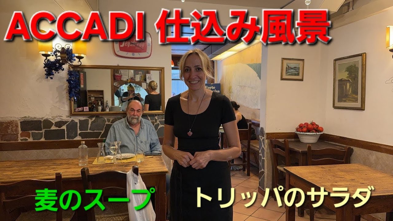 【料理動画】アッカディ仕込み麦のスープとトリッパのサラダ