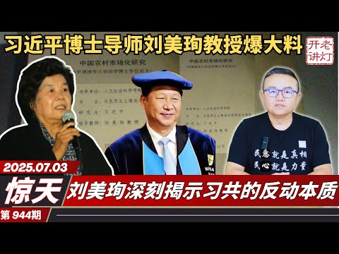 惊天:习近平博士导师刘美珣教授爆大料,刘美珣深刻揭示习共的反动本质,刘教授关于政治体制改革的科学设计。《老灯开讲第944期》