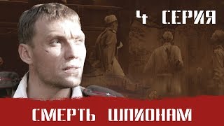 СМЕРШ 1 ЧАСТЬ!  СМЕРТЬ ШПИОНАМ! 4 СЕРИЯ! Военный фильм. Сериал. Про Войну