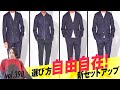 どれを選んでもオシャレにキマる！驚愕のセットアップ | B.R. Fashion College Lesson.390 MOVB