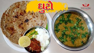 ghuto recipe in gujarati || ઘુટો બનાવવાની રીત