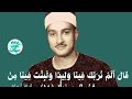 قال الم نربك فينا وليدا كررها الشيخ حمدى الزامل ٤مرات بناء على طلب السميعه من سورة الشعراء النادرة