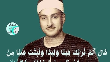 قال الم نربك فينا وليدا/كررها الشيخ حمدى الزامل ٤مرات بناء على طلب السميعه/من سورة الشعراء النادرة