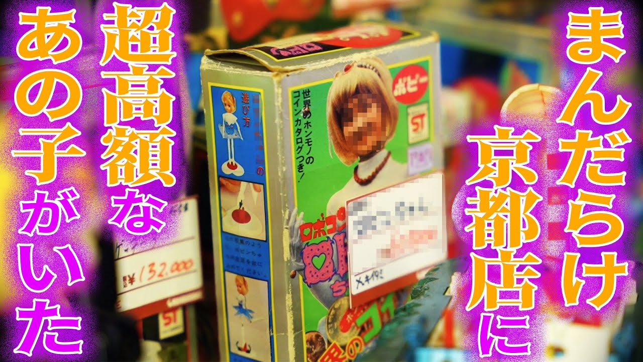 【まんだらけ京都店】で滅多にお目にかかれないお宝発見！【京都遠征】