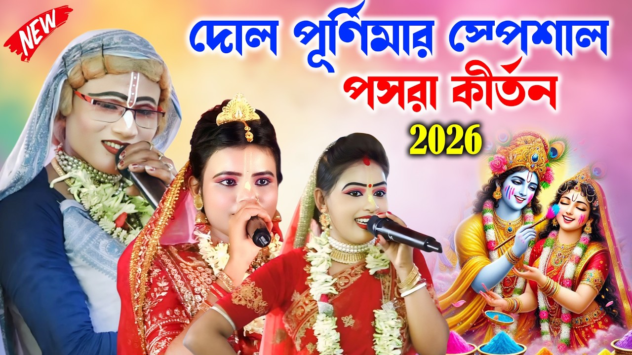 দোল পূর্ণিমার স্পেশাল পসরা কীর্তন ! Gopal jiu pasara kirtan ! noukabilas lila ! Radhe Shyam Studio !