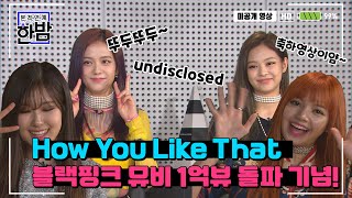 BLACKPINK - "How You Like That" Celebrates 100 million views![DANCE PRACTICE VIDEO]