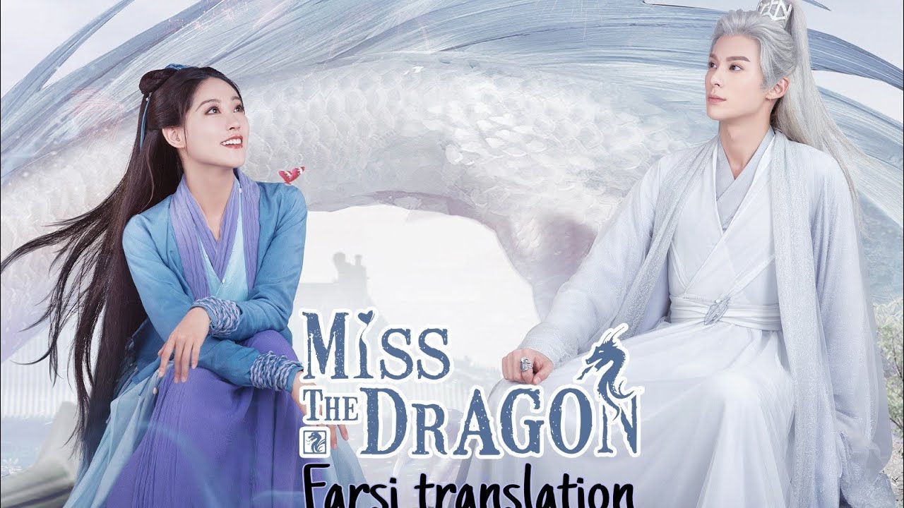 Miss the Dragon(دلتنگ اژدها)_Chinese drama