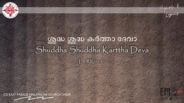ശുദ്ധ ശുദ്ധ കർത്താ ദേവാ | Shudha Shudha Karthaa Devaa | -CSI East Parade Malayalam Church Choir, BLR