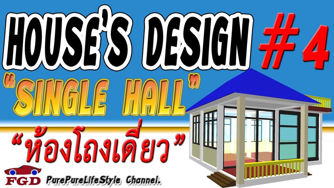HOUSE’S DESIGN #4 “SINGLE HALL STYLE” (ออกแบบบ้าน : สไตล์ห้องโถงเดี่ยว