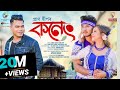 Koneng (Music Video) - Pran Deep | Sumi Bora | Sunit Gogoi | Pranoy Dutta | Apuraj Gogoi