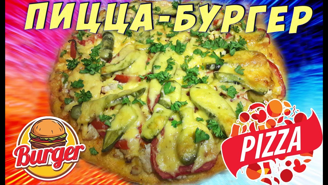 Пицца-бургер/ Бургер и пицца в одном сочетании. @vr_alya