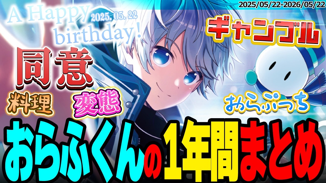 🎂おらふくん誕生祭2026🎉ホラー料理配信wギャンブル禁止w同意しまくり